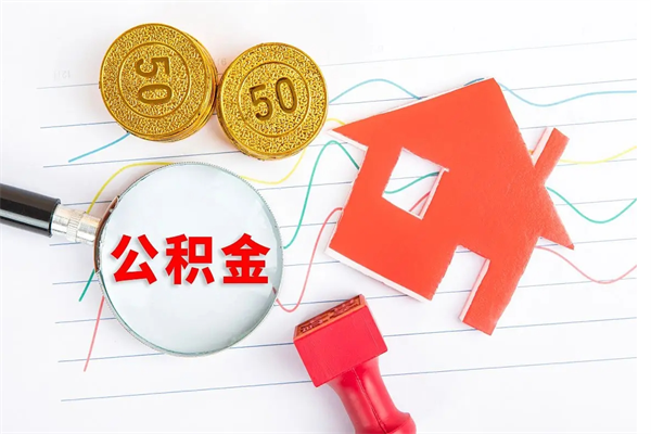 孝昌离职后可以提住房公积金吗（离职了能提取公积金吗）