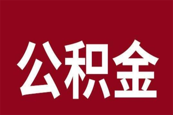 孝昌个人离职公积金如何取（离职个人如何取出公积金）