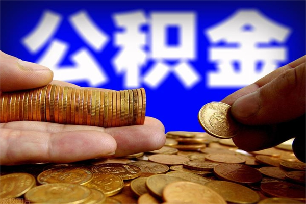 孝昌封存公积金提出（封存公积金提取流程）