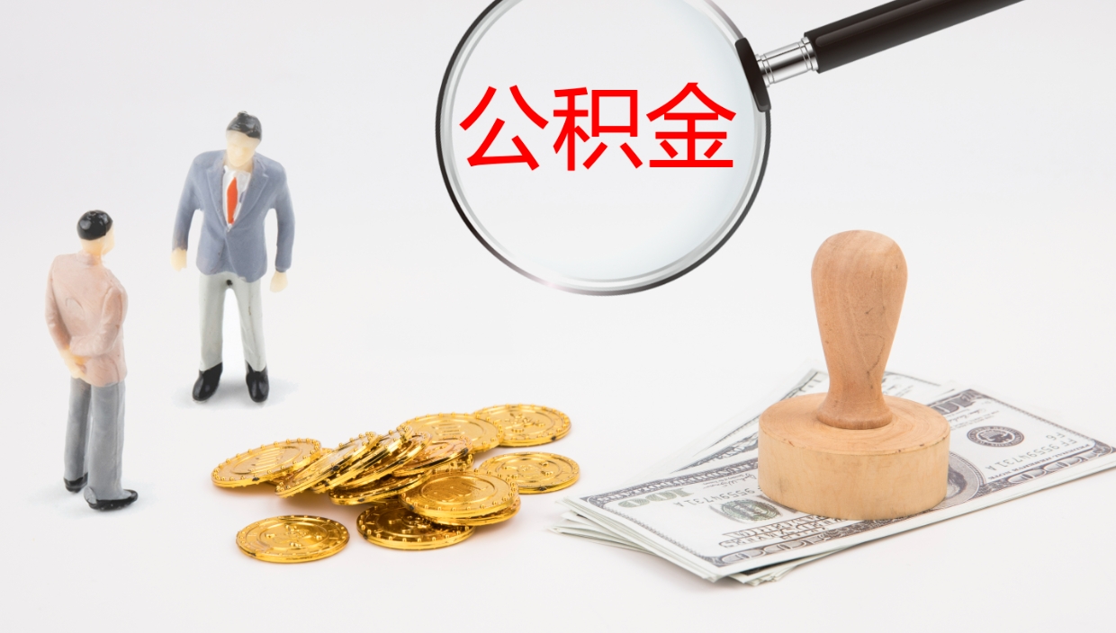 孝昌市公积金取用（市公积金提取条件）