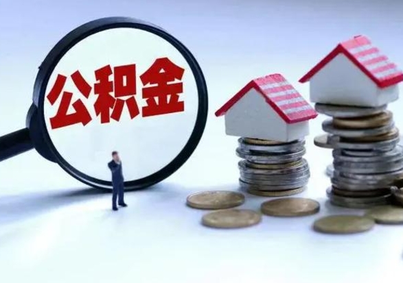 孝昌封存离职公积金怎么取（住房公积金离职封存怎么提取）