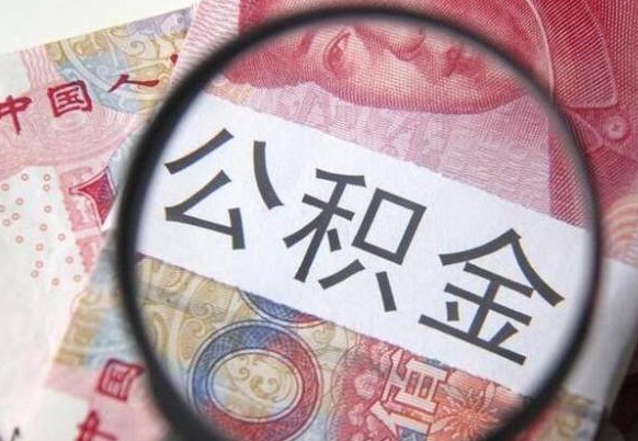 孝昌代取公积金（代取公积金都是用的什么办法）