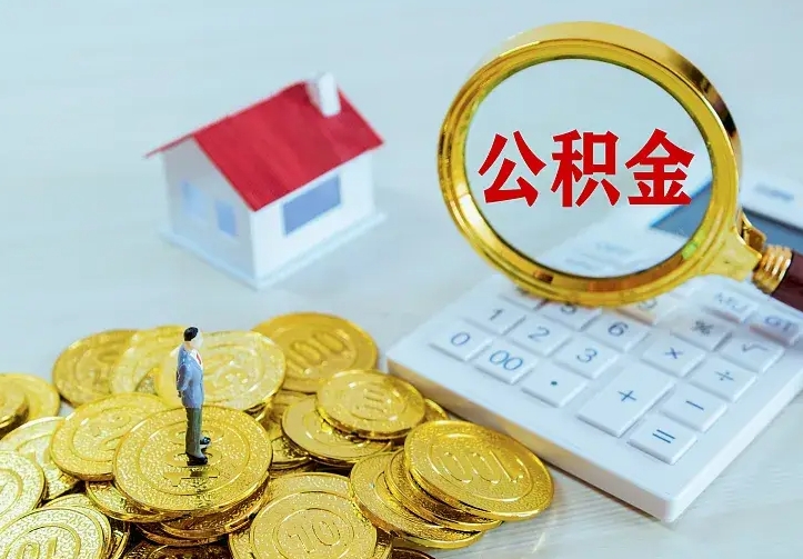 孝昌住房离职公积金怎么取出来（离职的住房公积金怎么取）