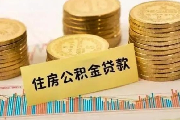 孝昌公积金如何一次性全部取（公积金怎么一次性全部提取）