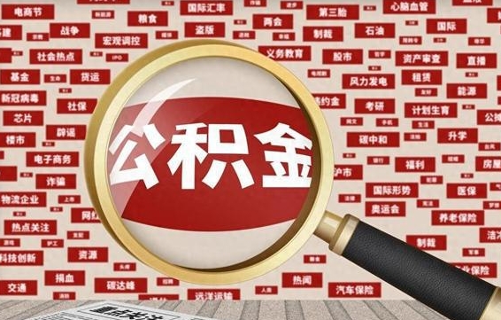 孝昌公积金封存可以取吗（公积金封存可以取现吗）